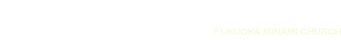 日本バプテスト連盟 福岡南キリスト教会 Fukuoka minami church